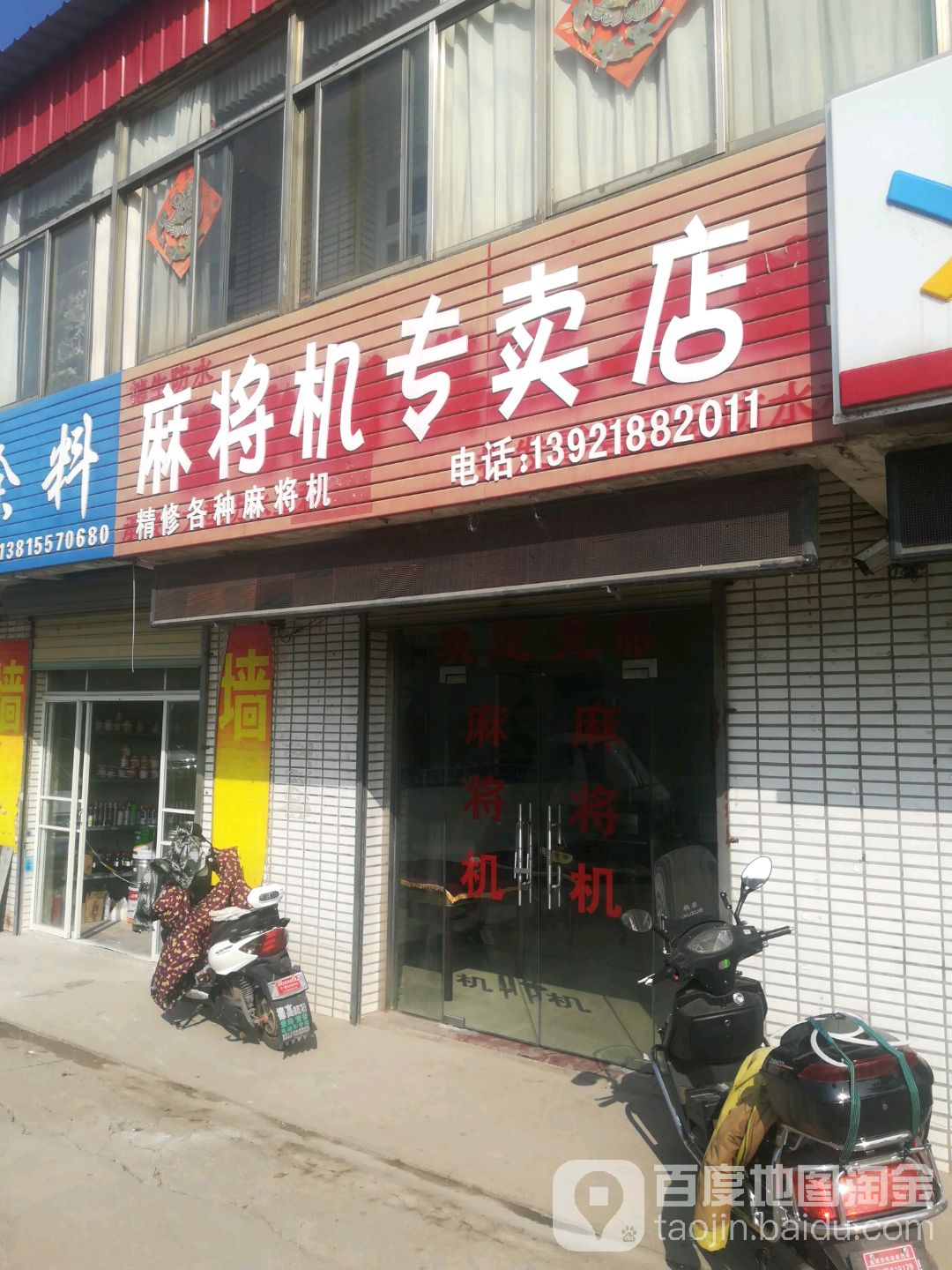 麻将机专卖店