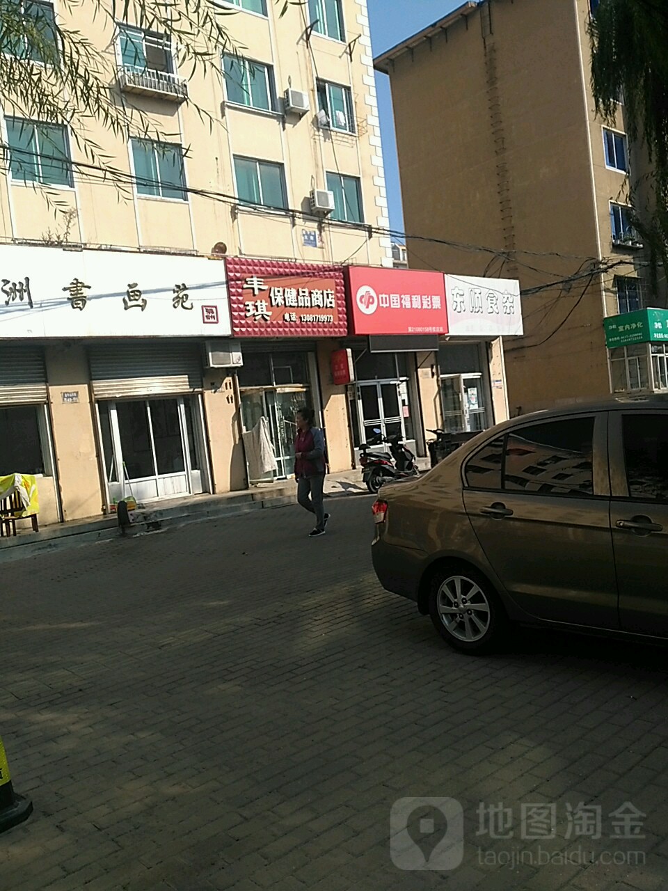 丰琪保健品商店