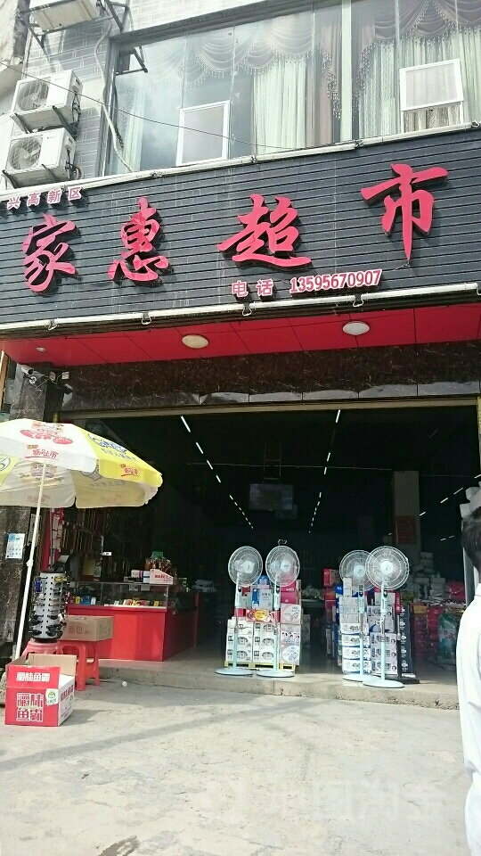 家惠超市(大兴下街店)