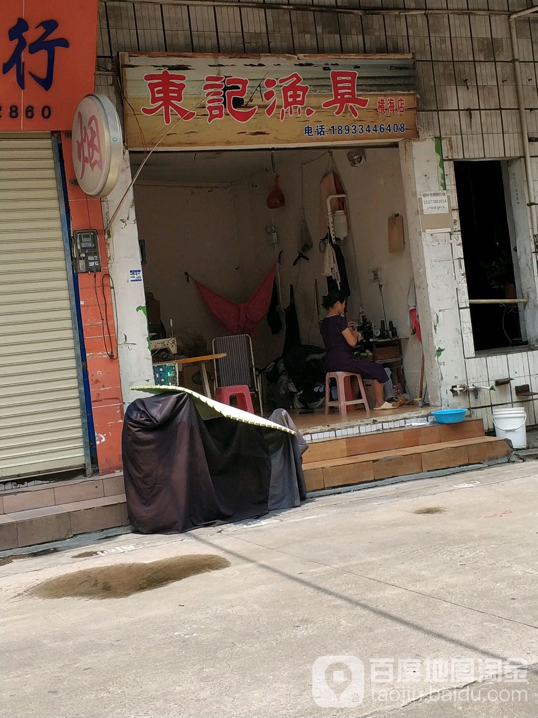 东记渔具(横海店)