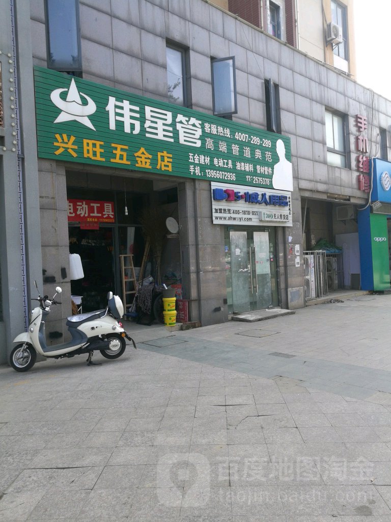 兴旺五金店(紫蓬路店)