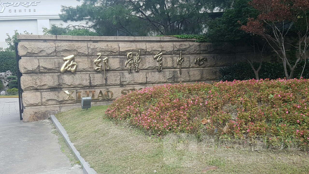 西部体育中心