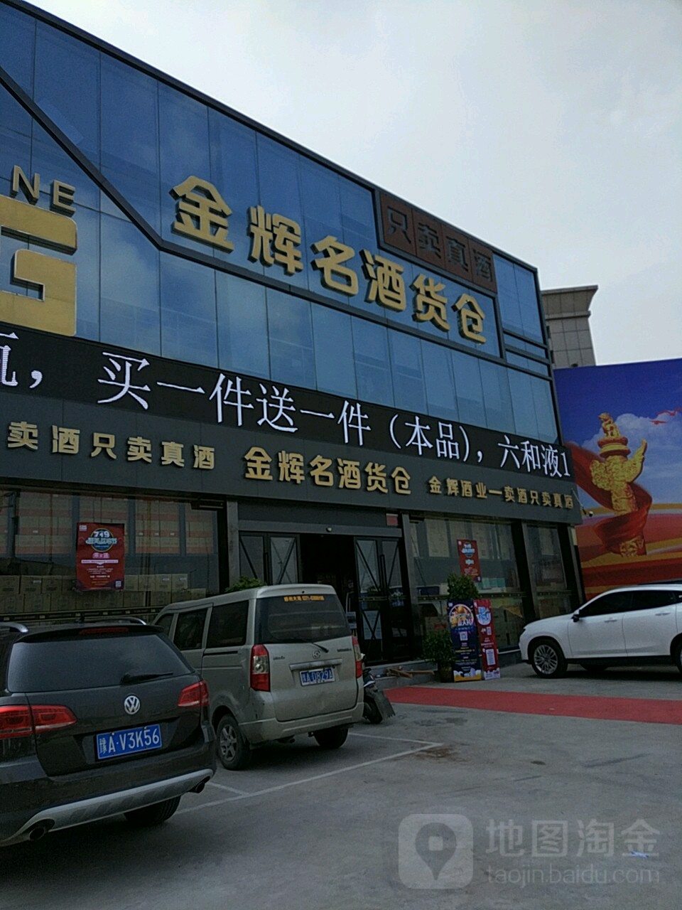 金辉云酒货仓(陇海店)