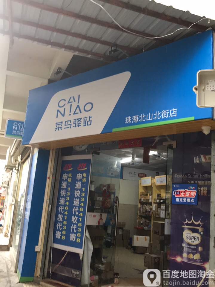 菜鸟驿站(珠海北山北街店)