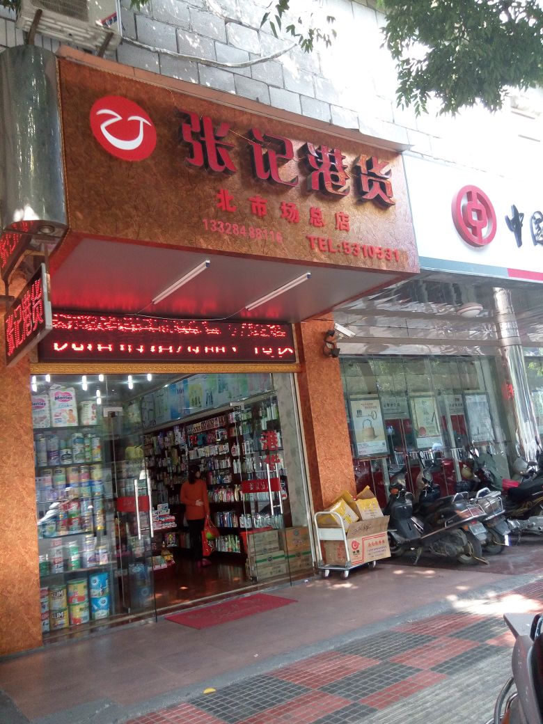 张记港货(北市场总店)