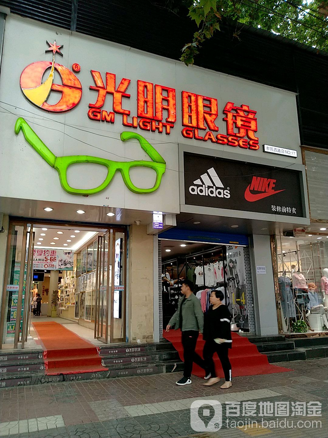 陕光明眼镜(丰镐西路店)