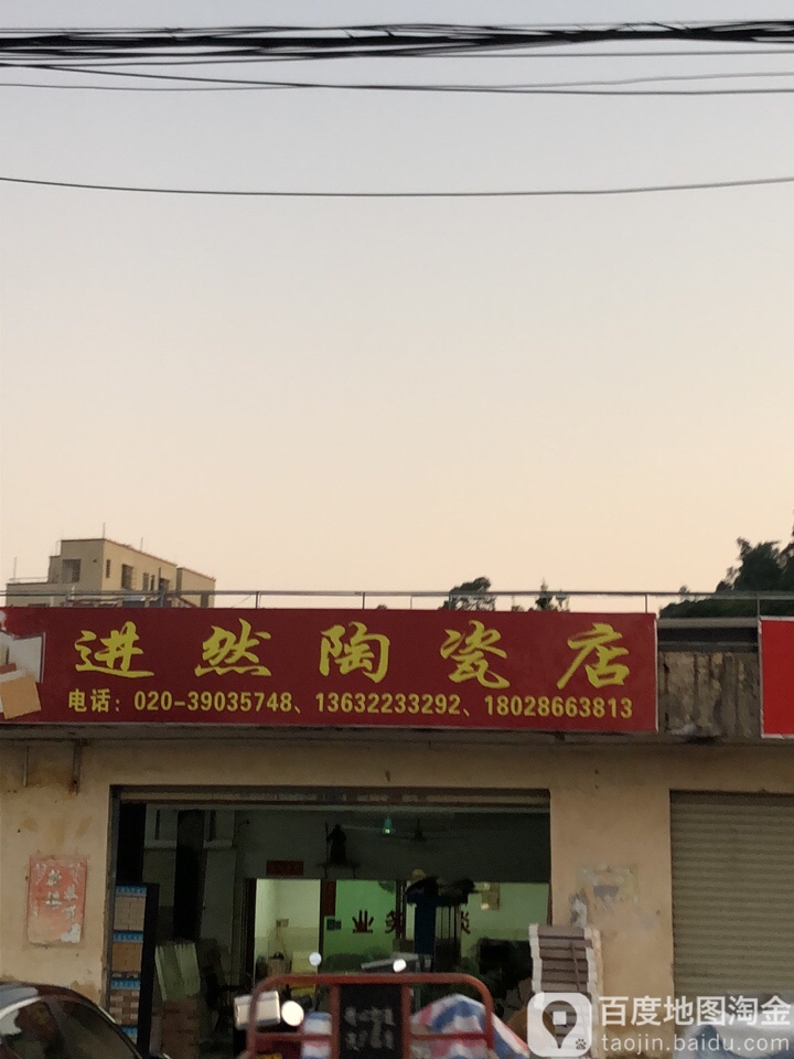 进然陶瓷店