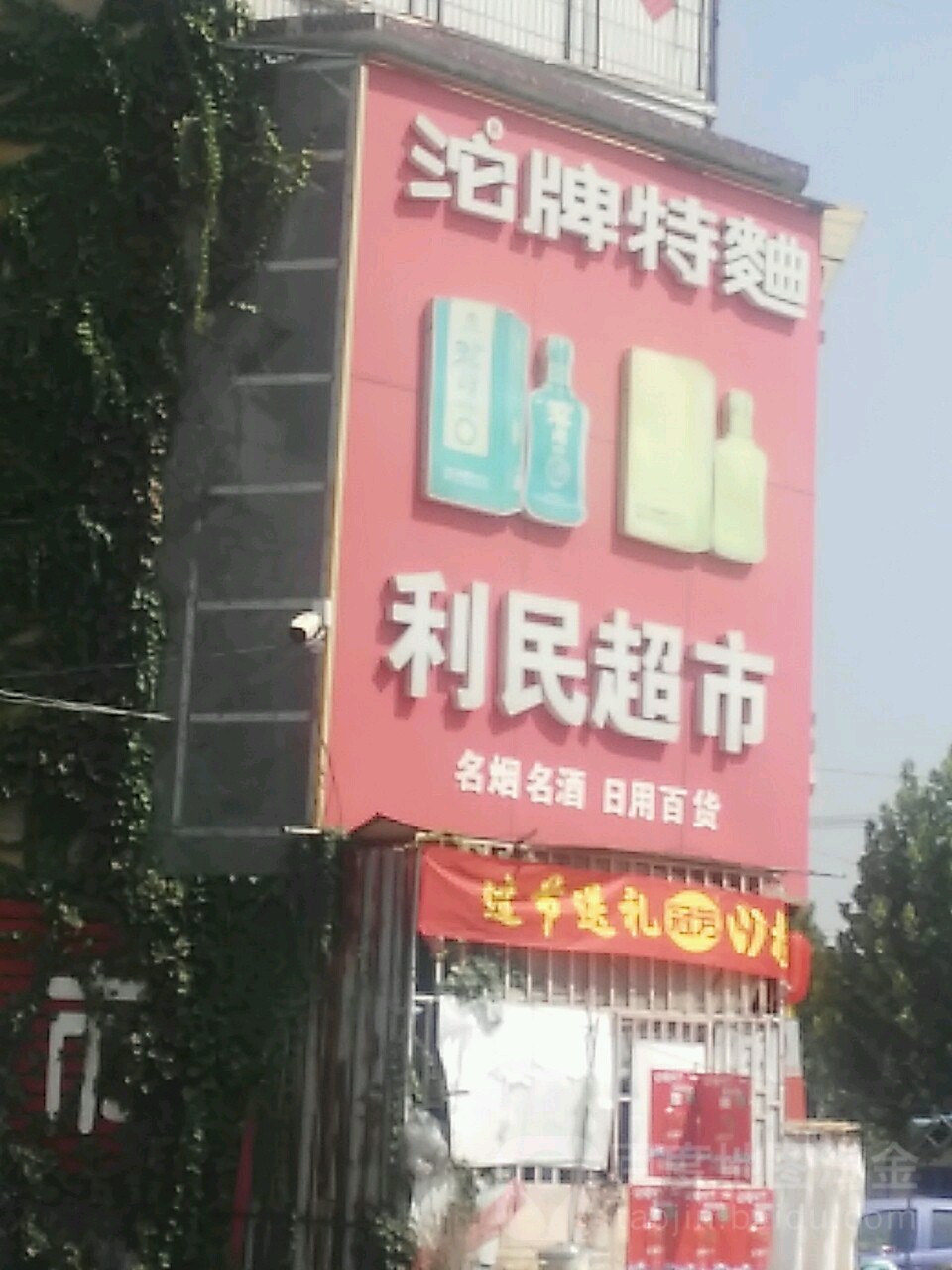 利民超市(宽河路店)