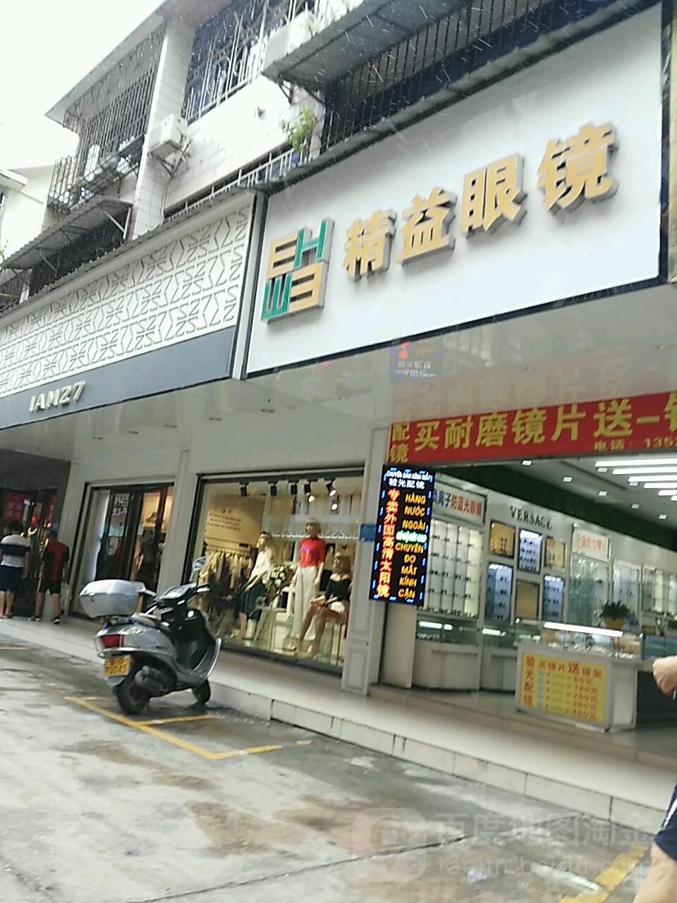 精益眼镜店(河边街店)