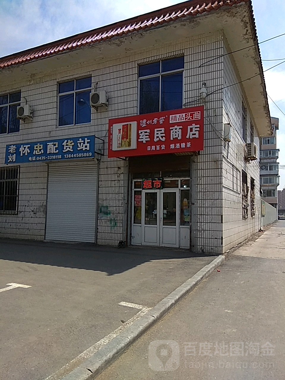 新民商店