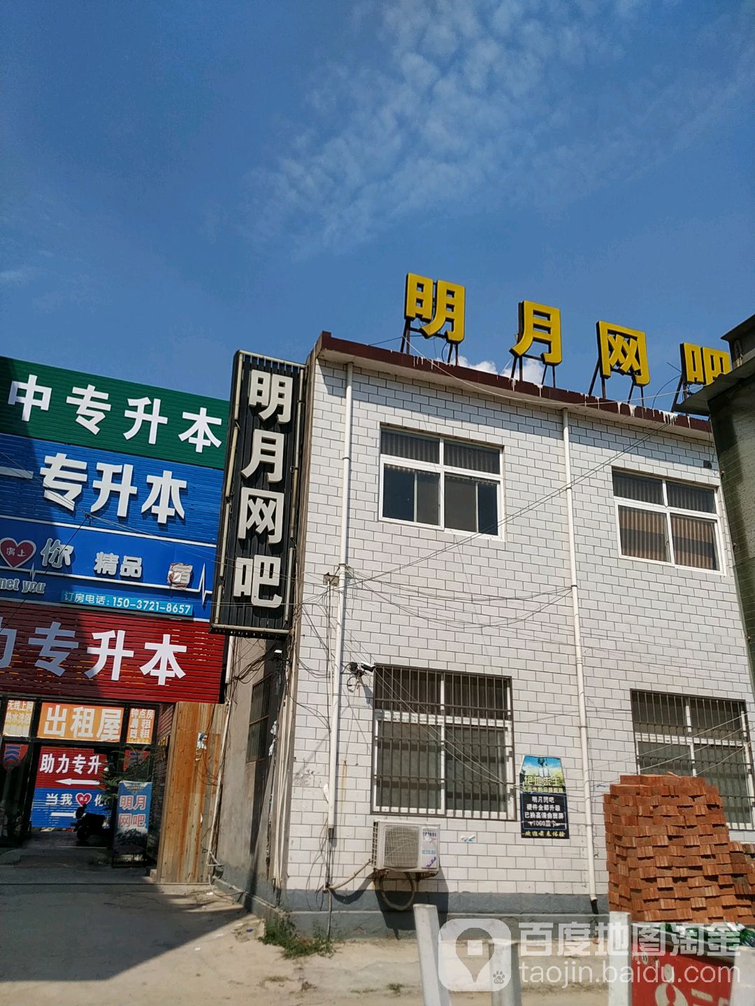 明月网吧(王官屯店)