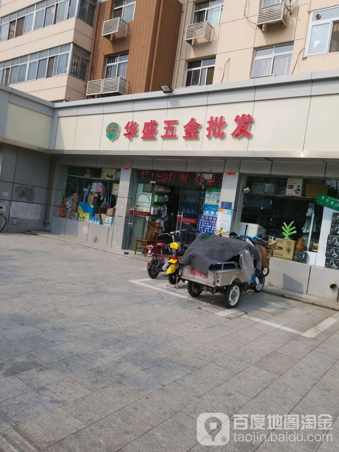 华盛五警批发(青年文明路店)