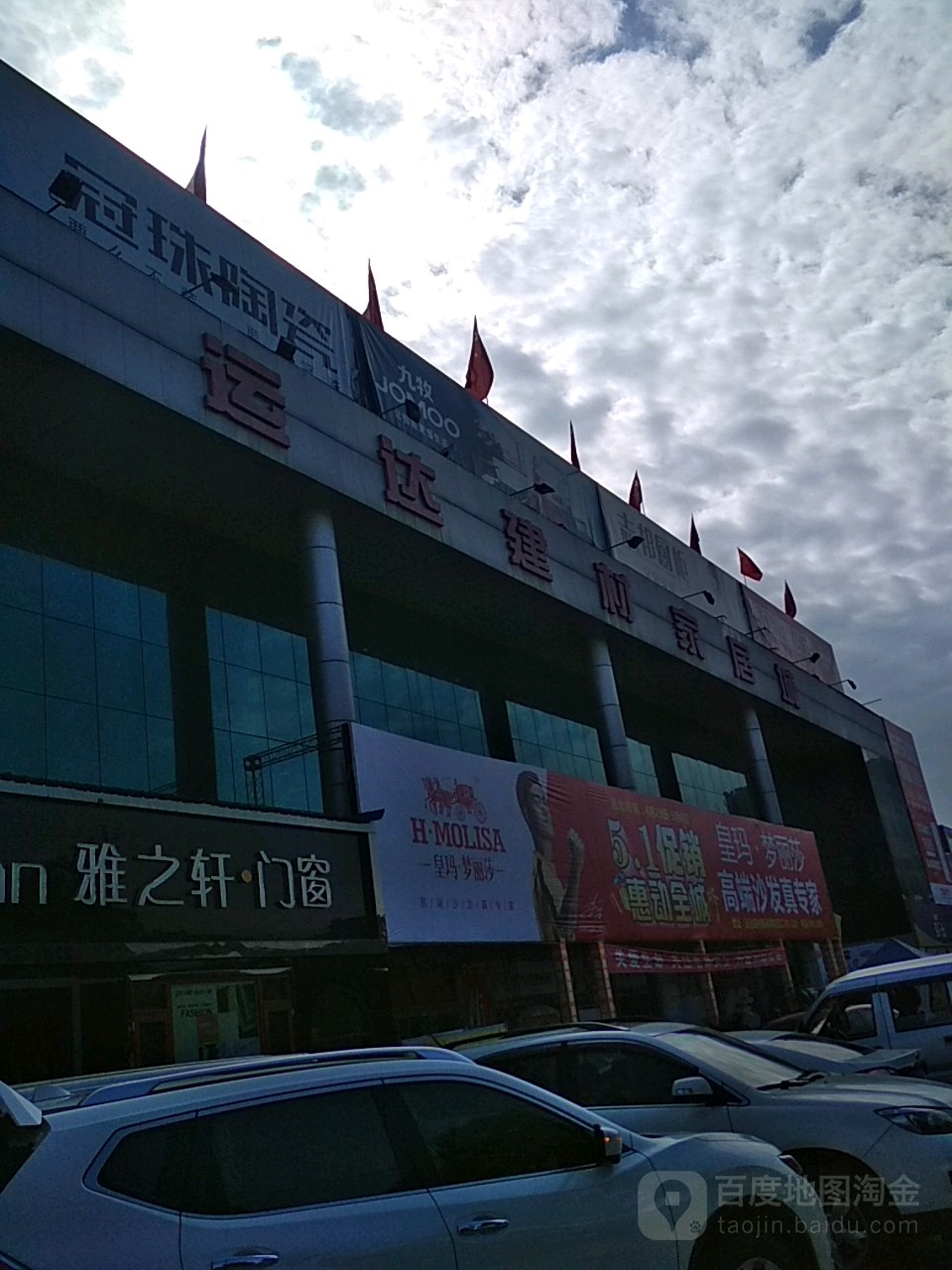 运达精品灯具家具城