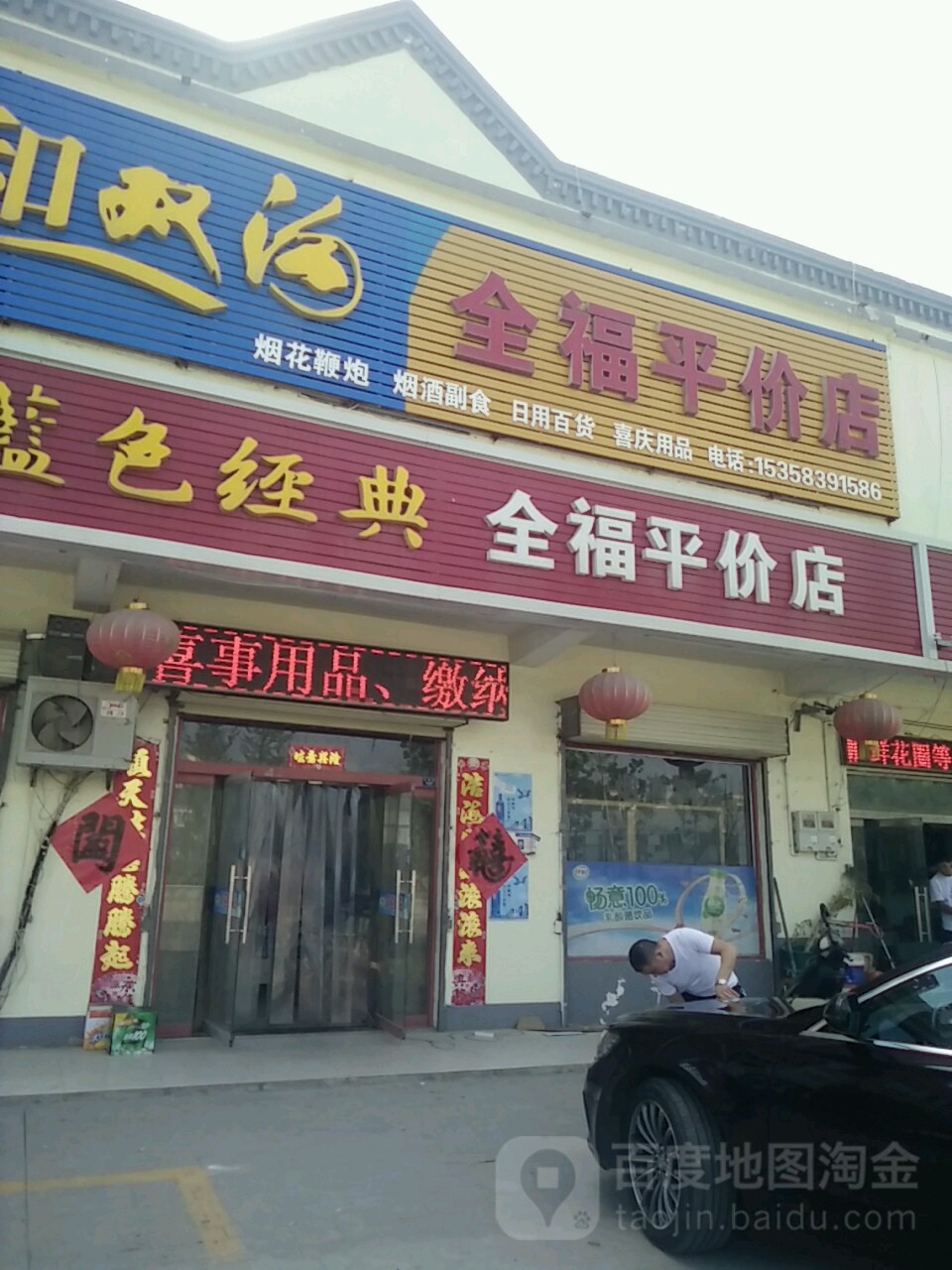 全福平价店