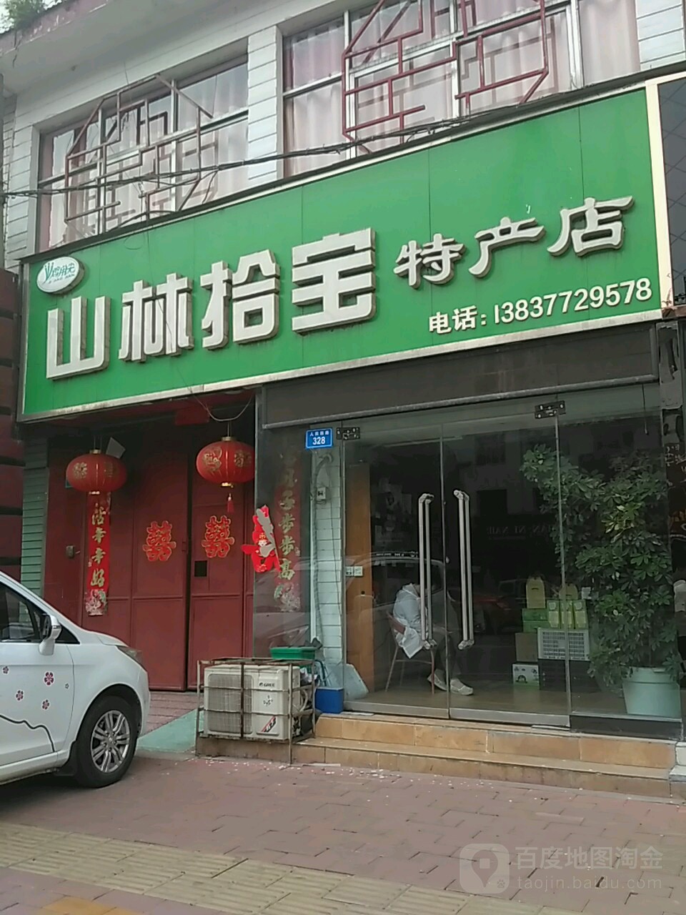 西峡县山林拾宝特产店(特产店)