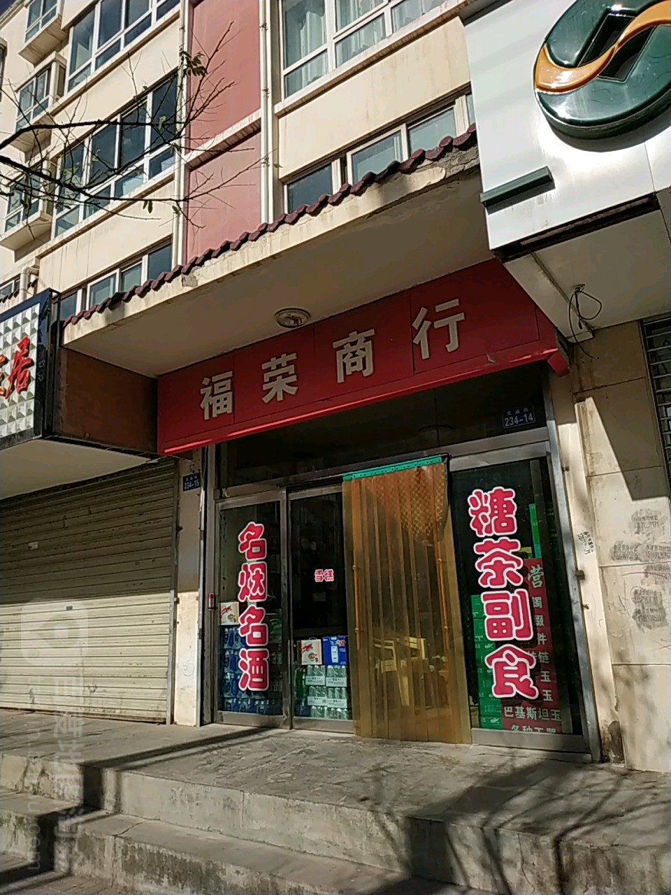 福荣商行