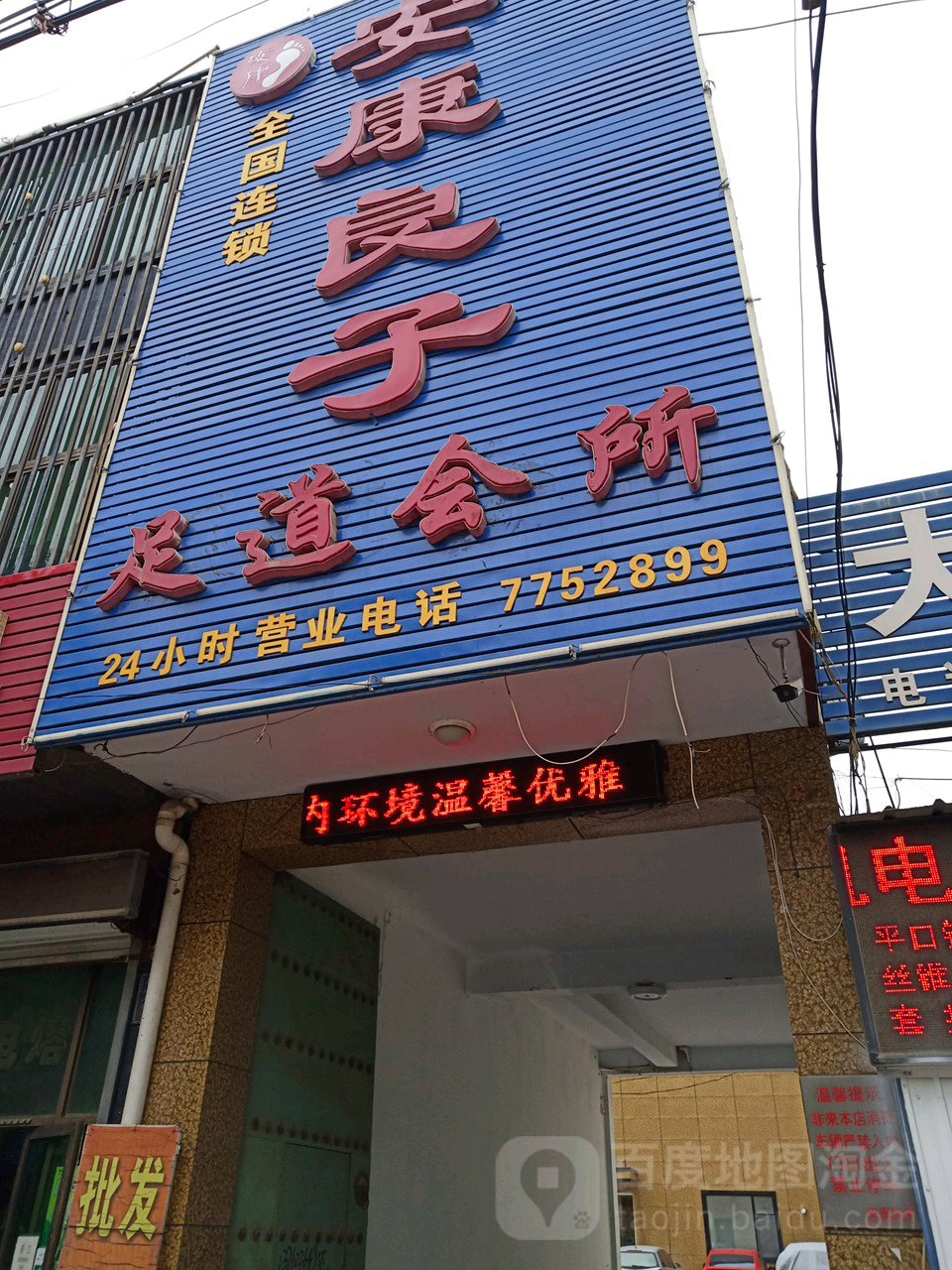 安康良子足道会所(安平店)