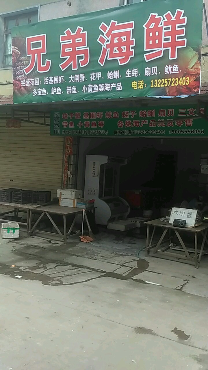 兄弟海鲜