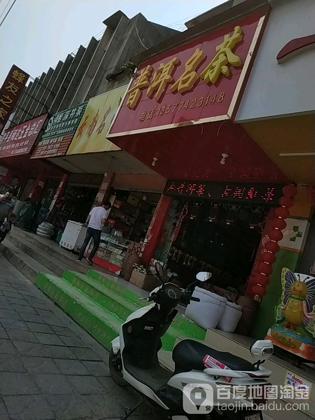 普洱名茶(云贵路店)