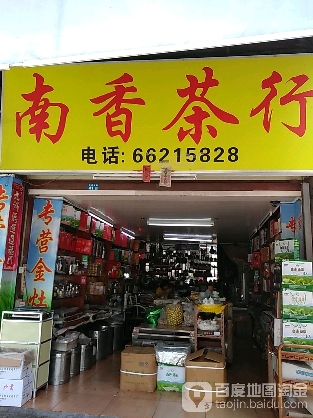 南香茶行(博爱南路店)