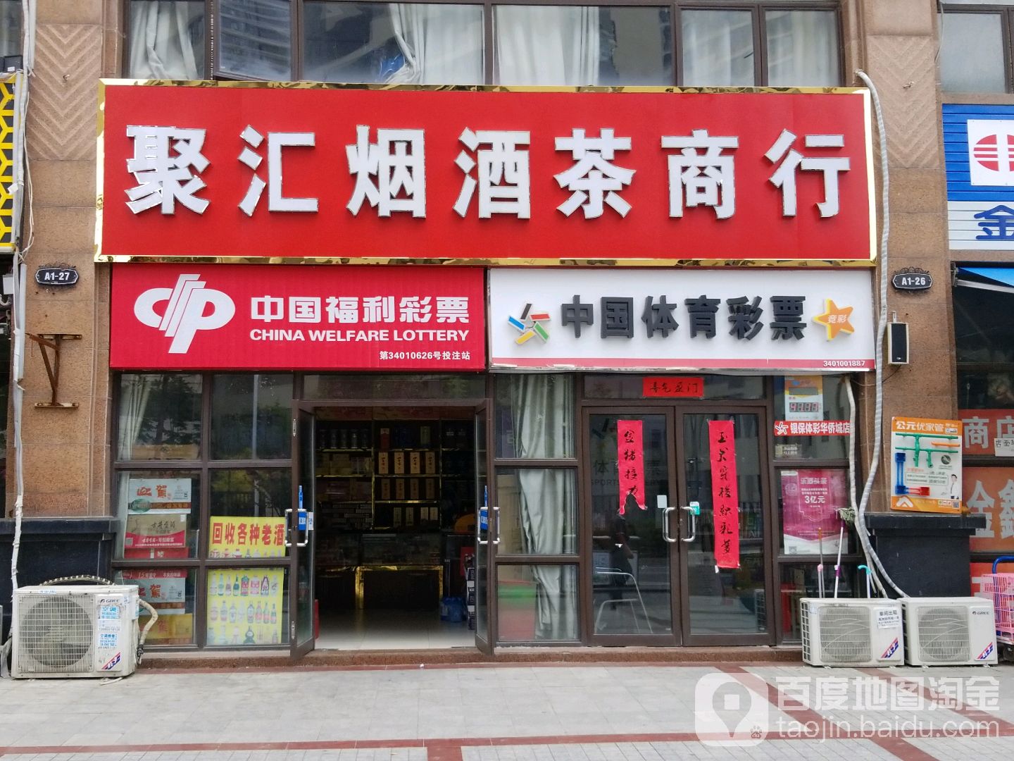 聚汇烟酒