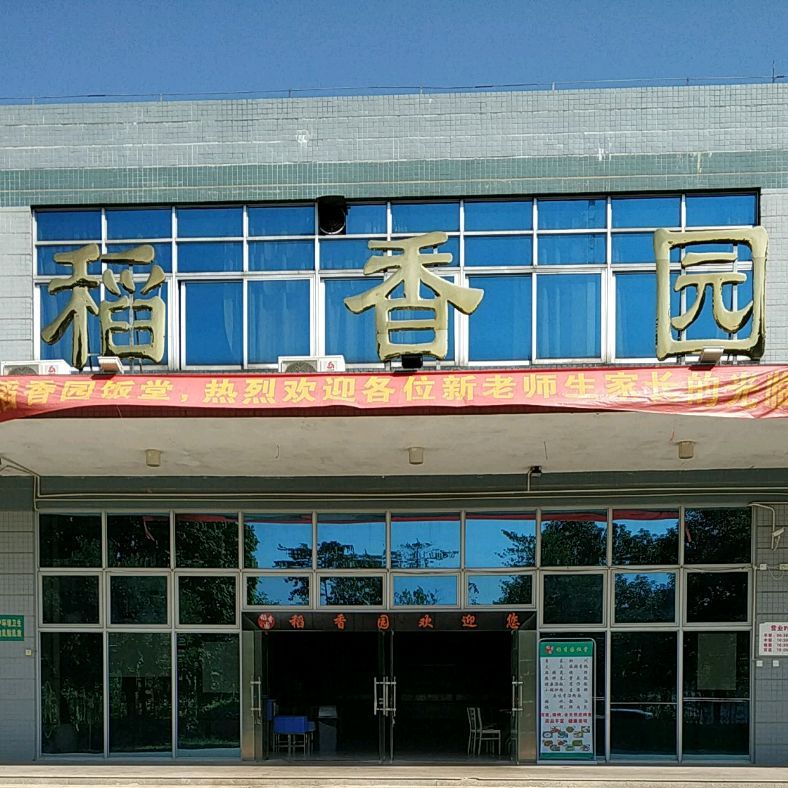 稻香园