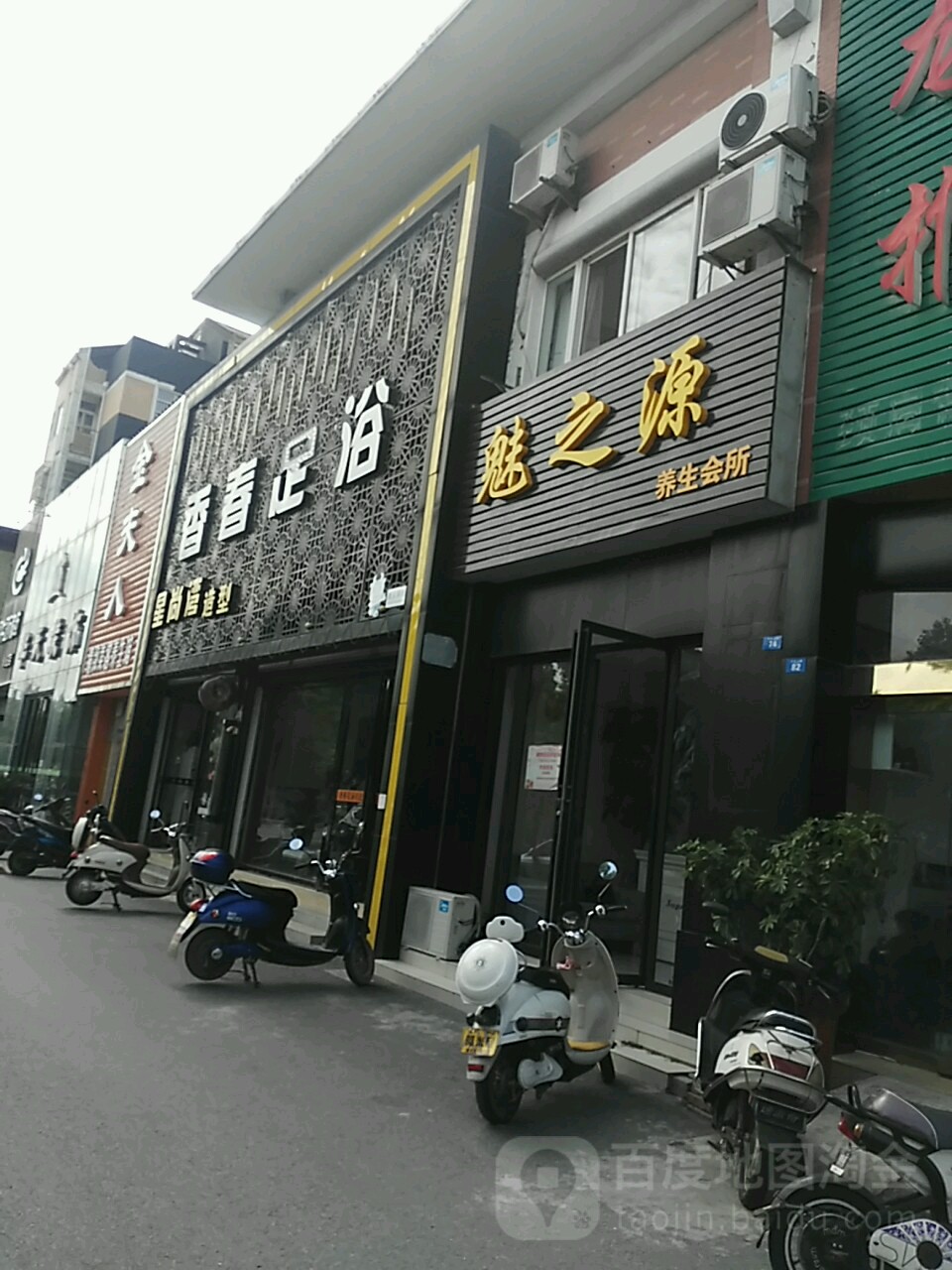 魅之源养生会所