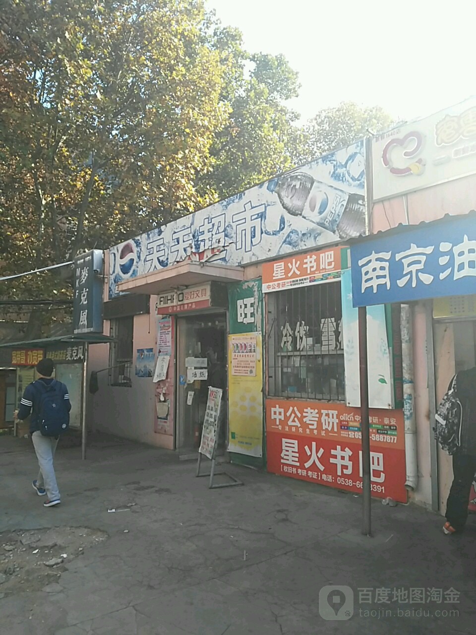 天天富超市(学林路店)