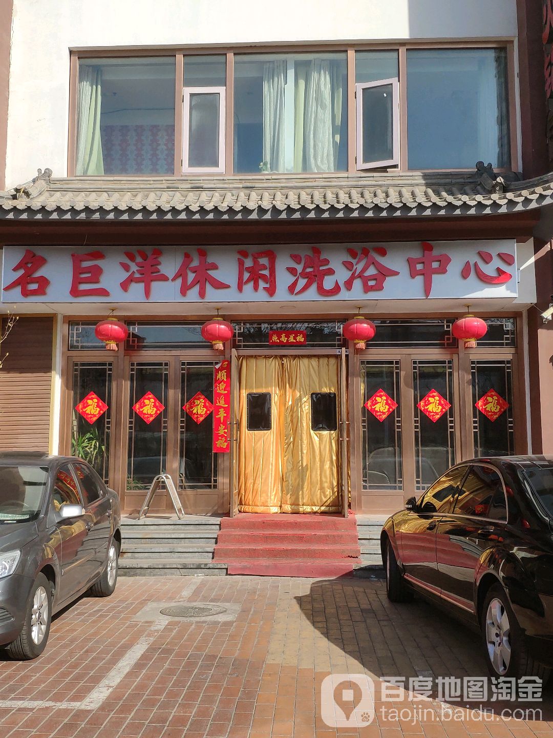 名巨洋休闲闲洗浴中心