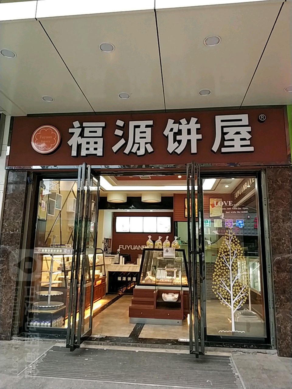 福源美食(三塘店)