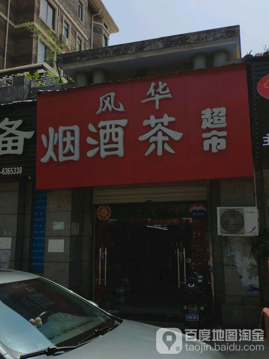 风华烟酒行保超市