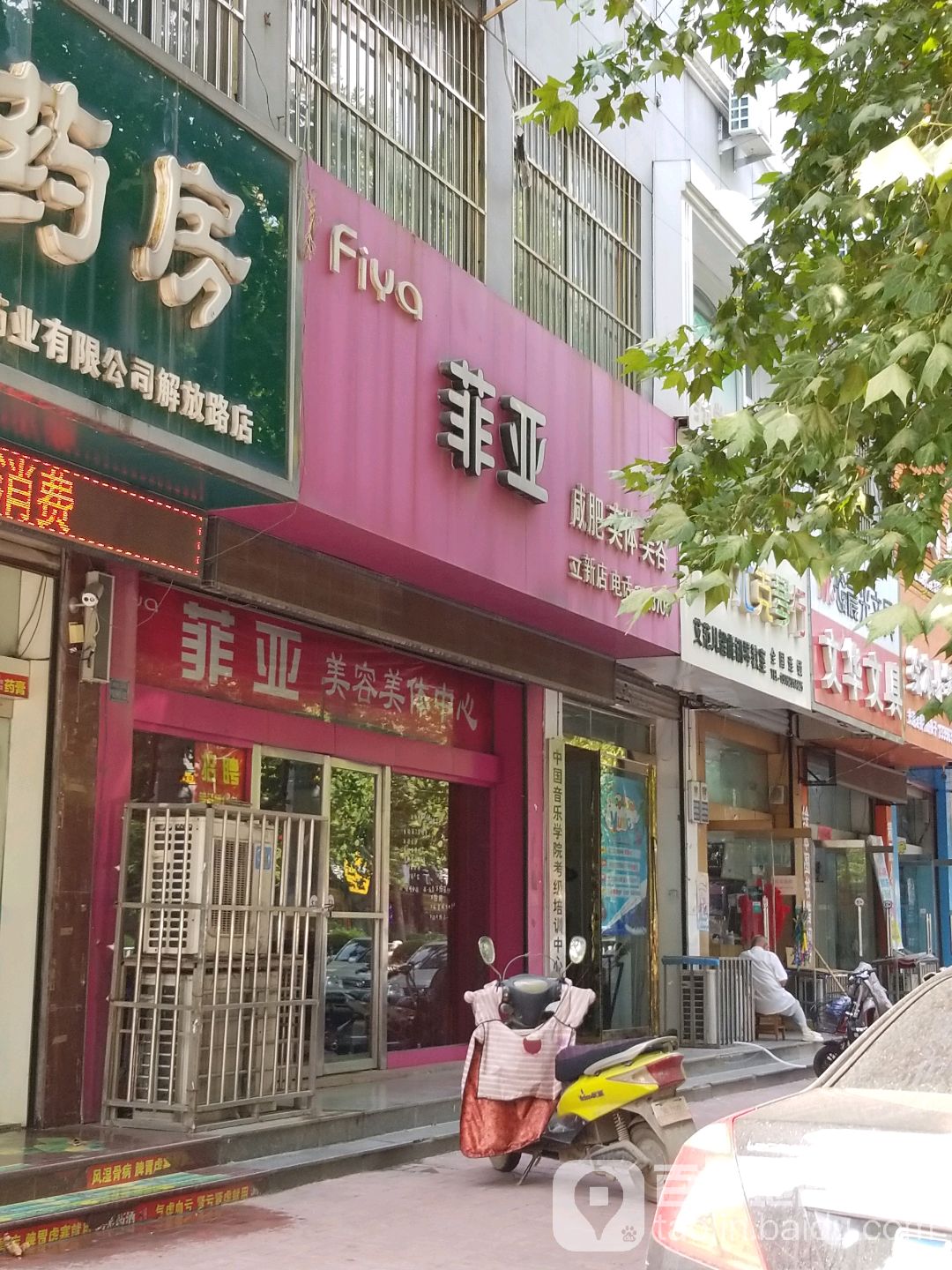 非亚(立新店)