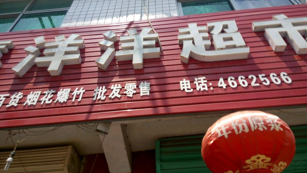 喜洋洋便利店(老潘集农贸市场店)