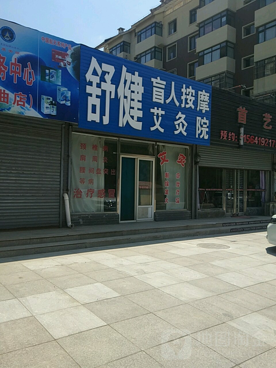 舒健盲人按摩店艾灸院