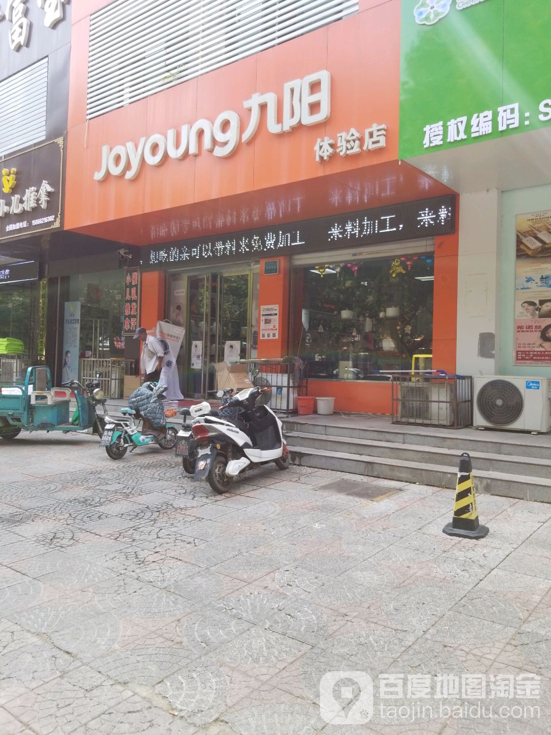九阳体验店(解放路品牌店)