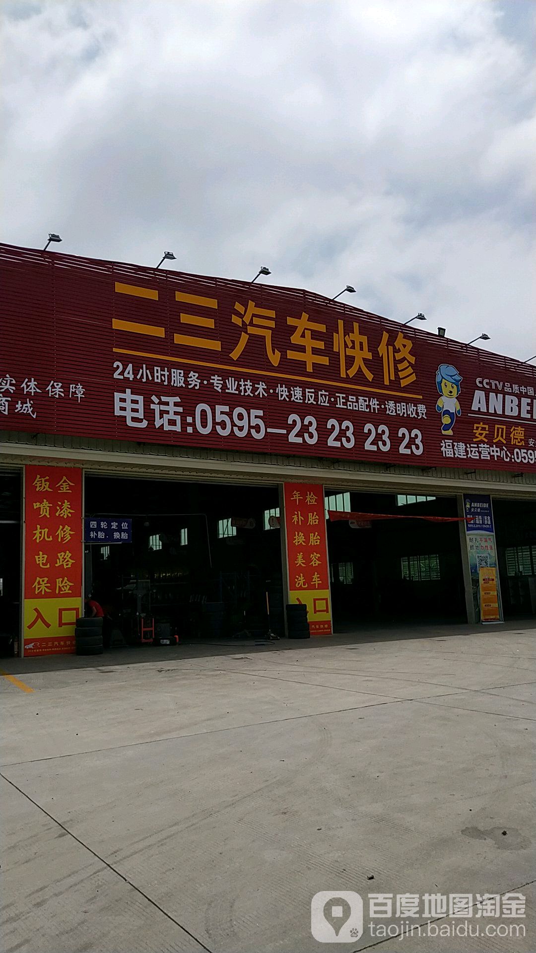 泉州市二三汽车快修有限公司