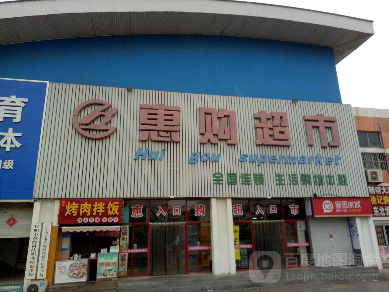 惠购超市(4季公园店)