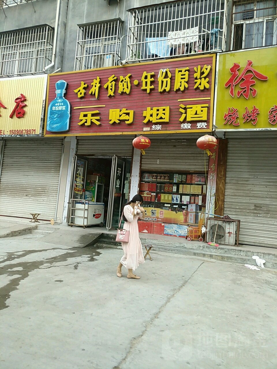 永城市乐购烟酒(春晖路店)