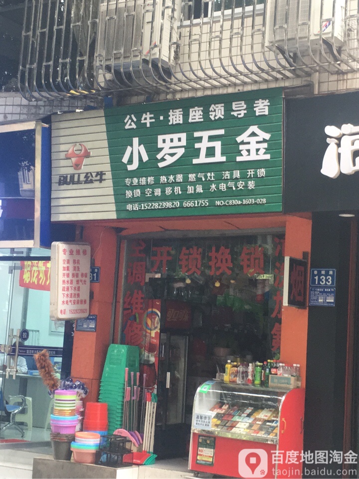 小罗五金(糖酒公司春晖路住宅小区店)