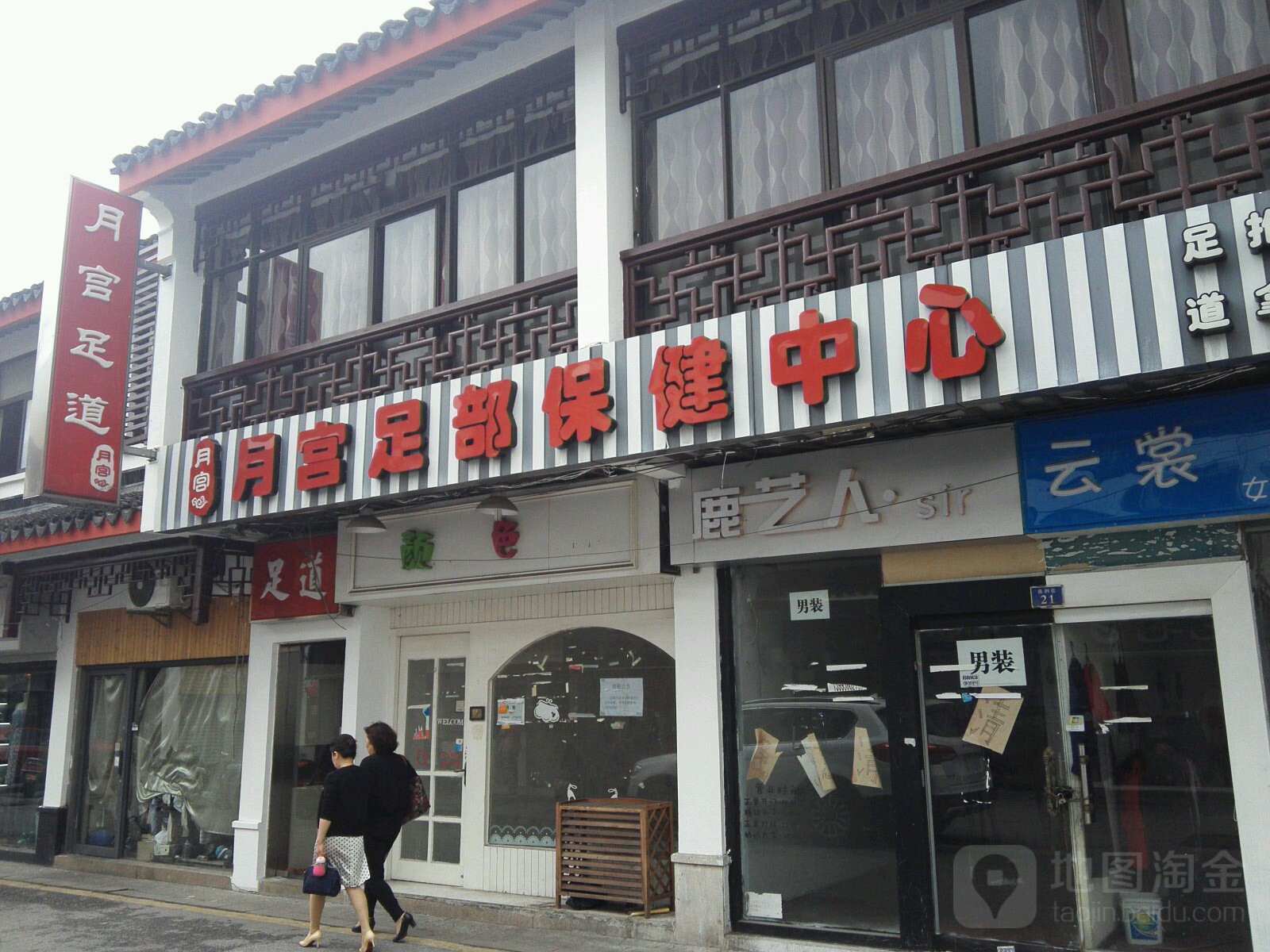 月官足道(观前街店)