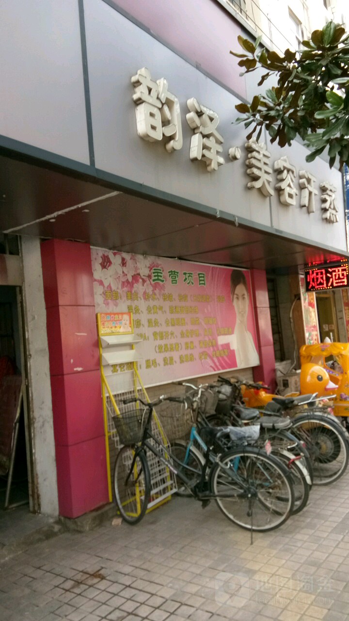 韵泽美容汗蒸(南湖店)