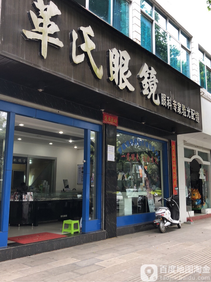 革氏眼镜