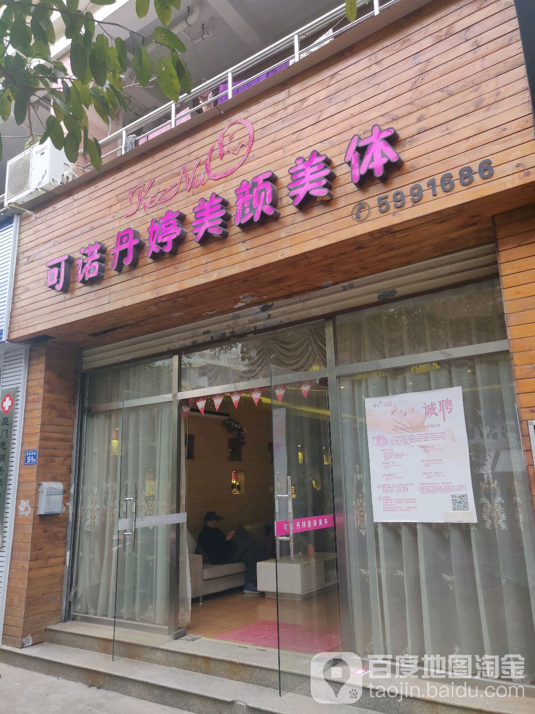 可诺丹美容颜美体(东渡店)