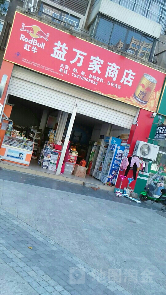 益万家便利店