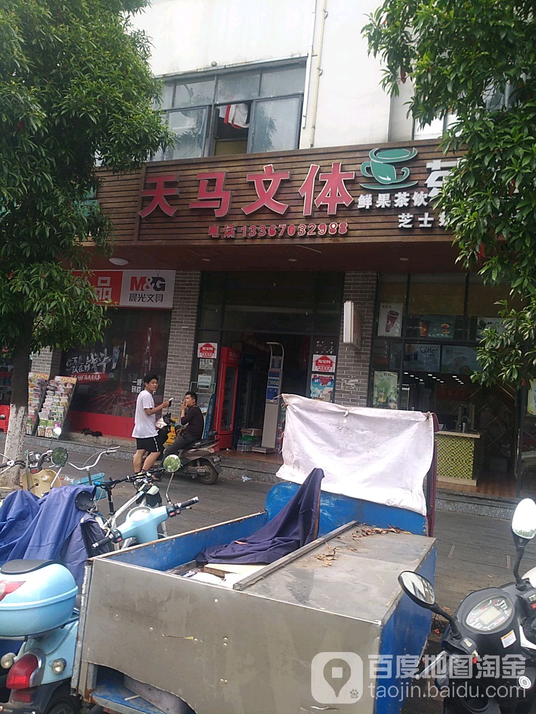 天马文体