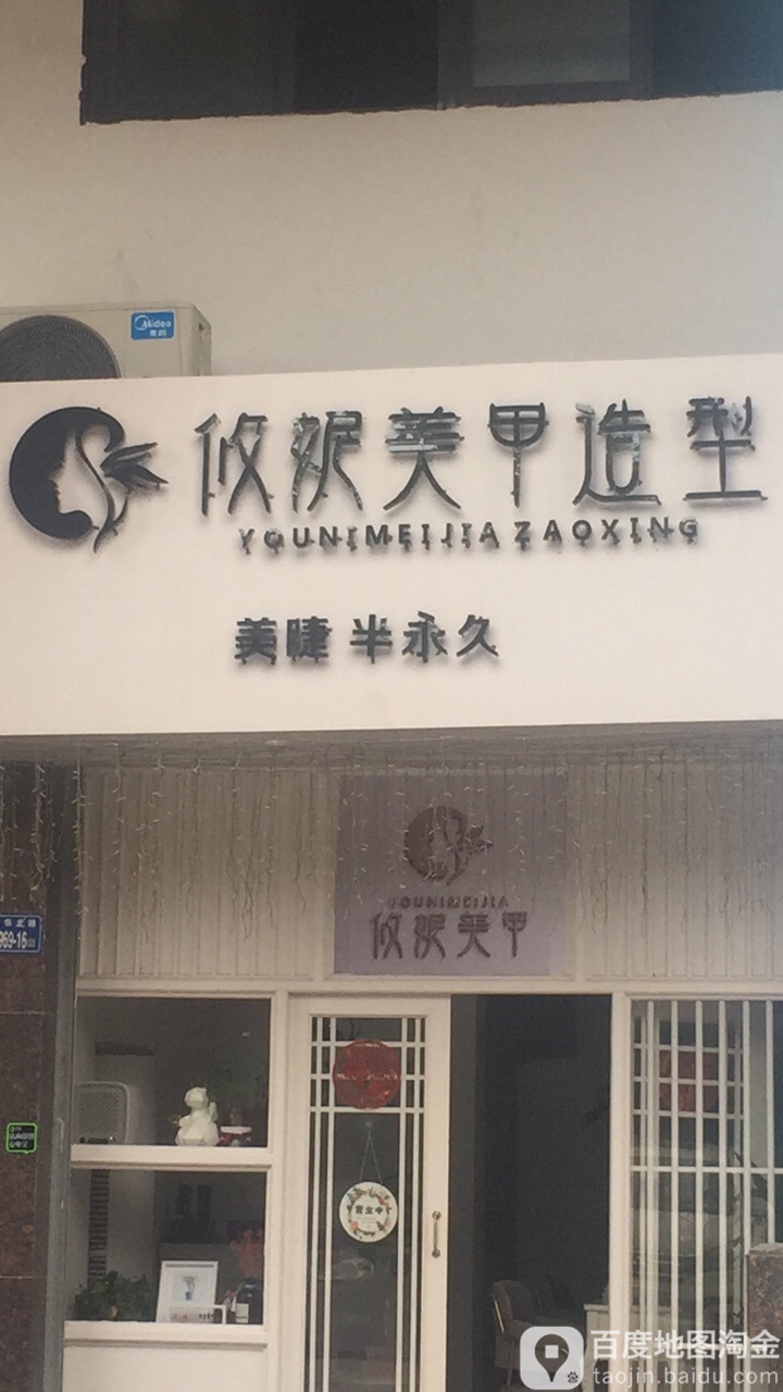 攸妮美甲造型