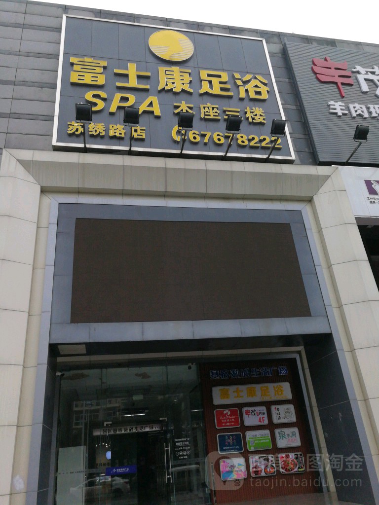 富士康足浴SPA(苏绣路))