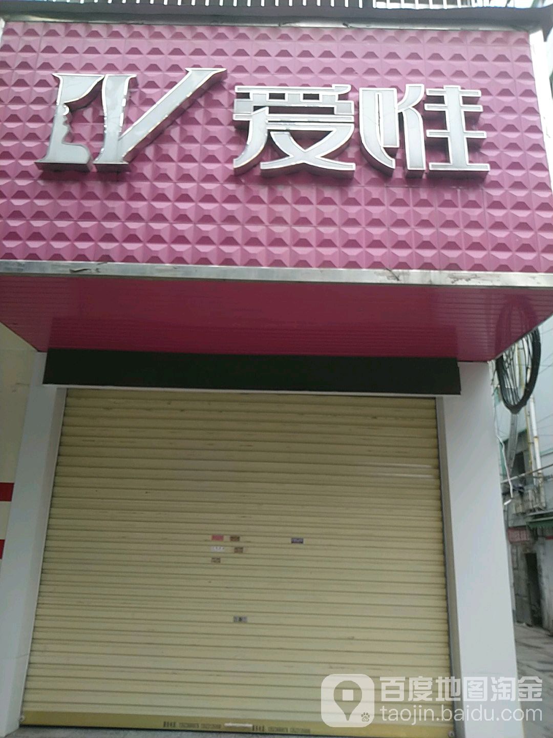 鹿邑县爱唯(真源大道店)