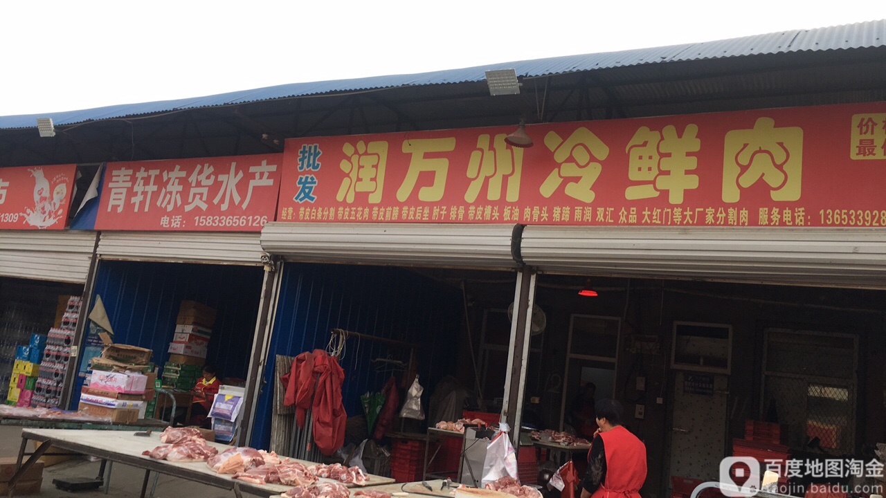 青轩冻货
