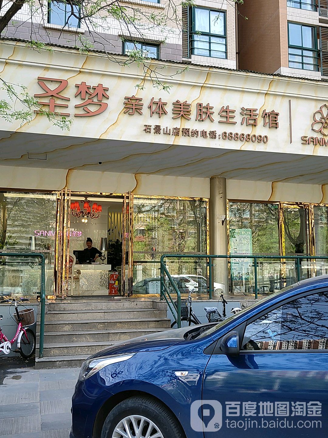 圣梦亲体美福生活馆(石景山店)